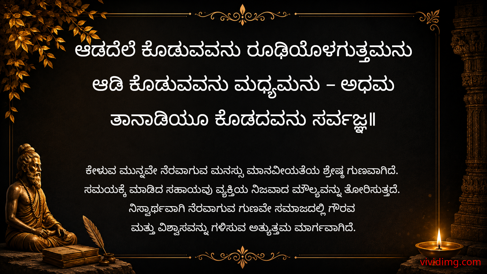 The greatness of helping before being asked - Sarvajna Vachanagalu