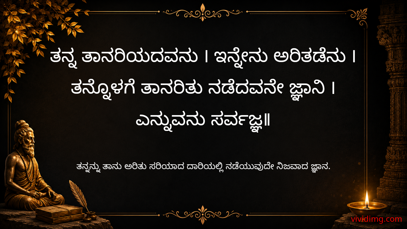 True wisdom begins with knowing yourself - Sarvajna Vachanagalu