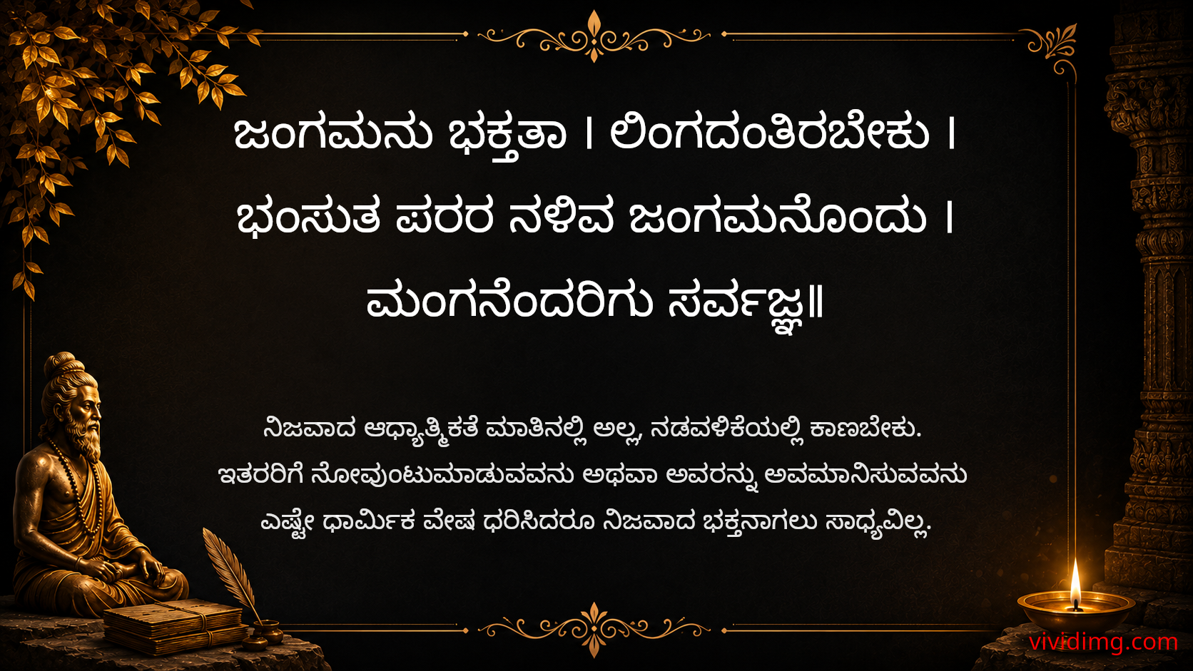 A true spiritual guide leads by example - Sarvajna Vachanagalu