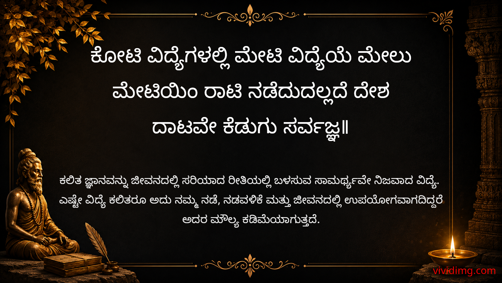 Practical knowledge is greater than countless skills - Sarvajna Vachanagalu