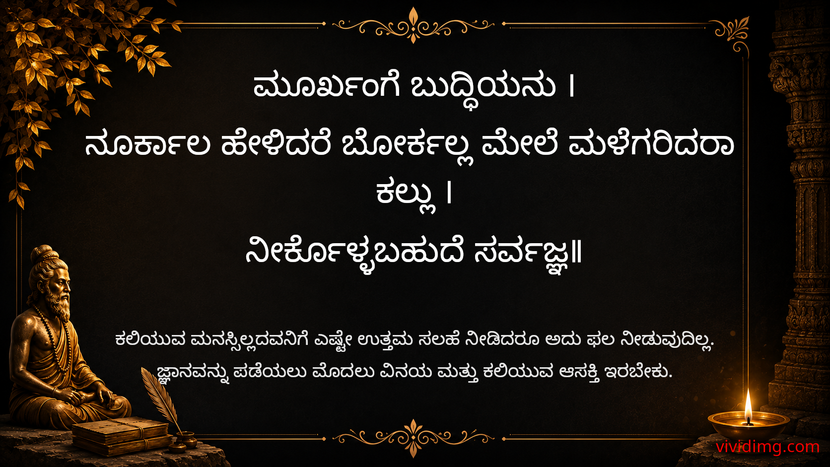 Wisdom cannot be forced upon the unwilling - Sarvajna Vachanagalu