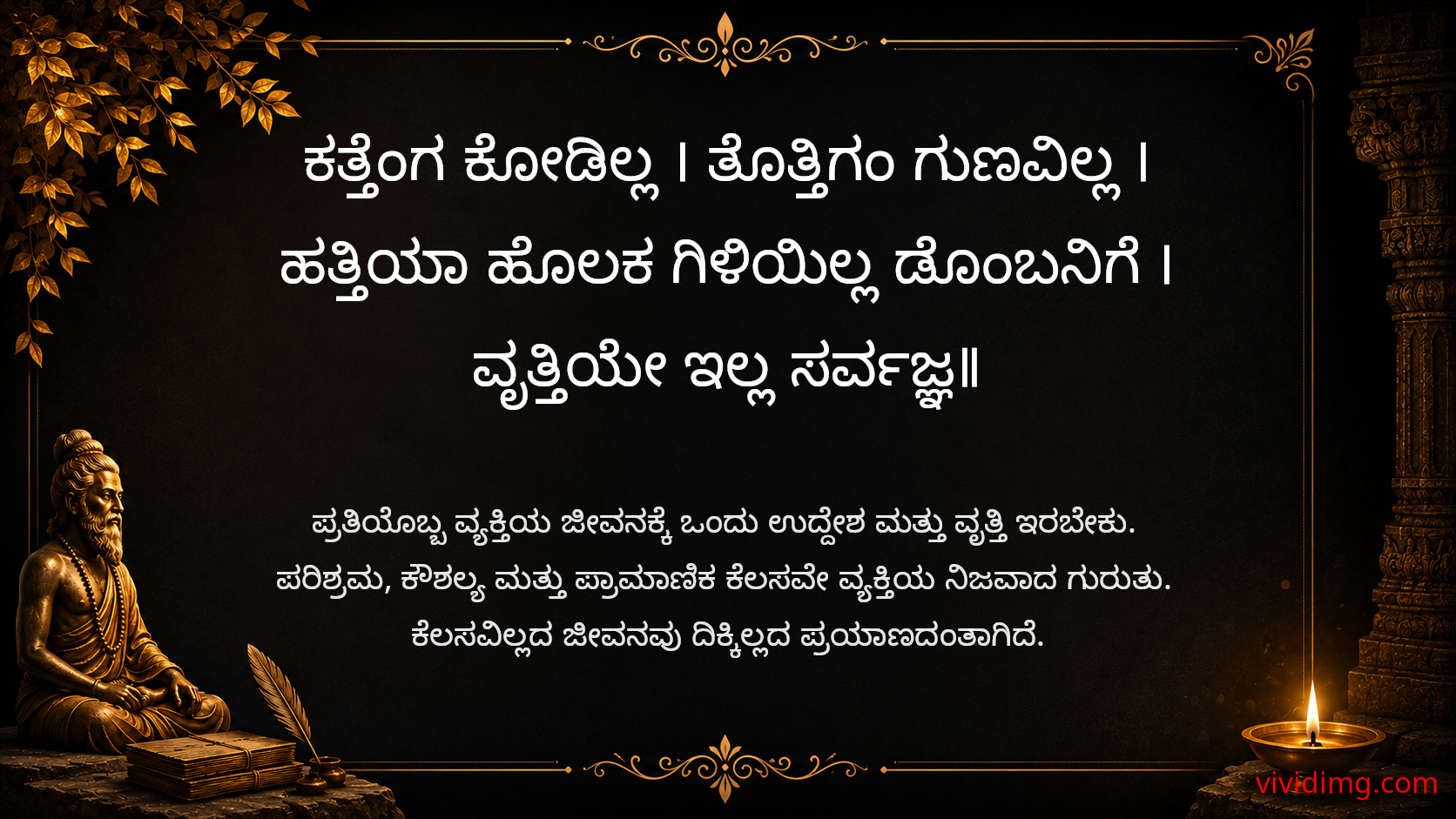 Every person is known by their work - Sarvajna Vachanagalu