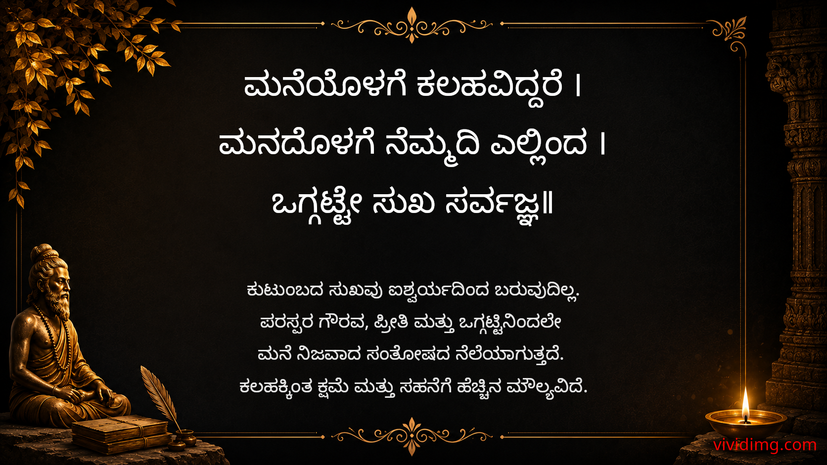 A true home is built on harmony - Sarvajna Vachanagalu