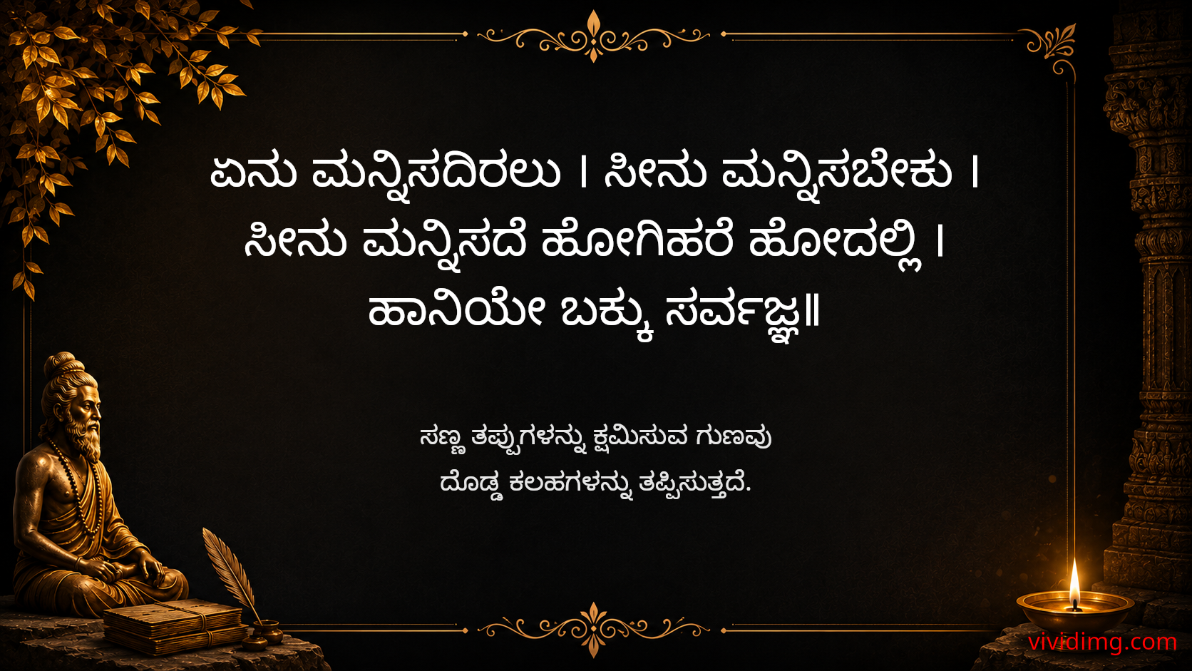 Forgiveness prevents greater loss - Sarvajna Vachanagalu
