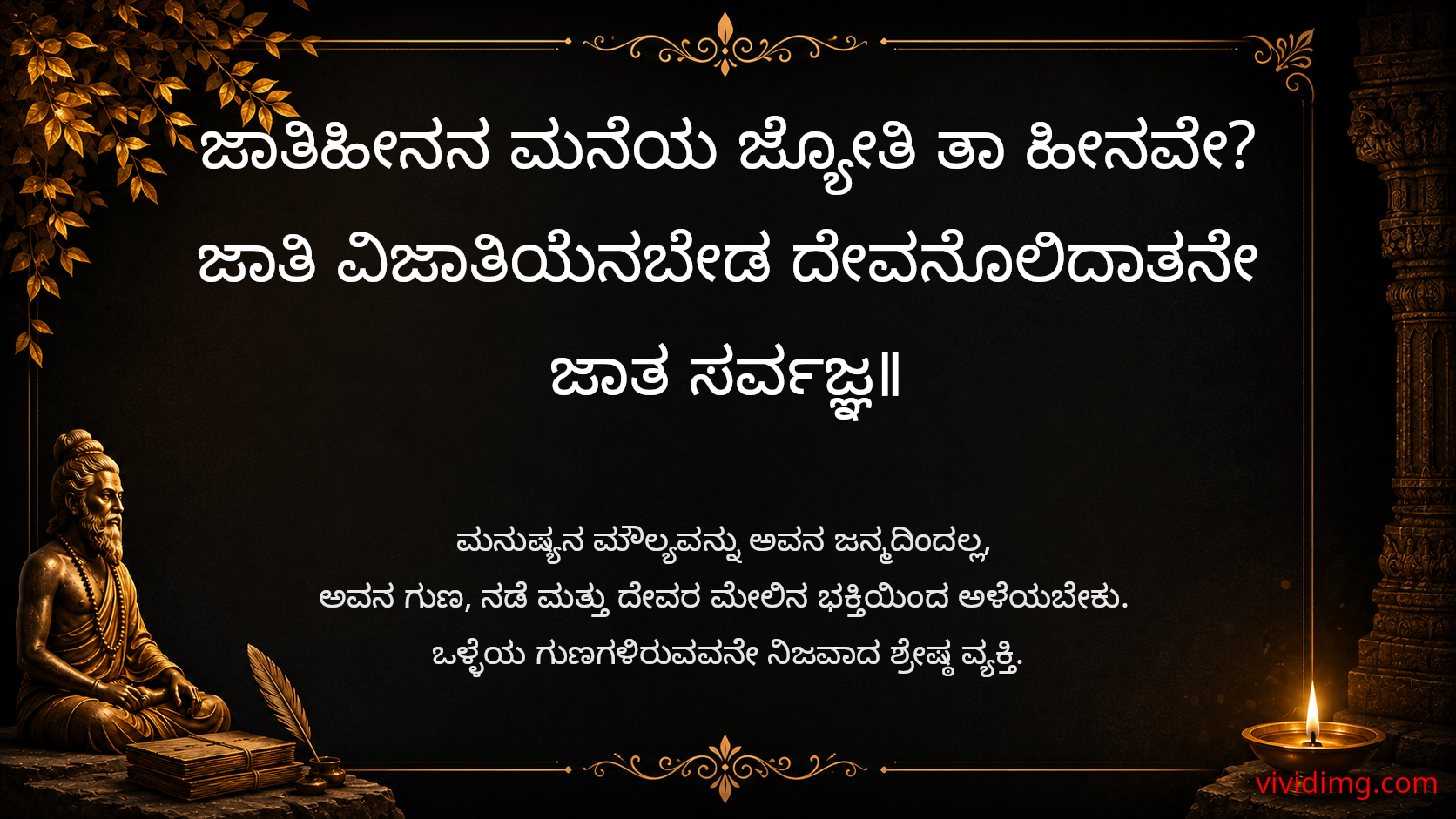 True worth is defined by virtue, not birth - Sarvajna Vachanagalu