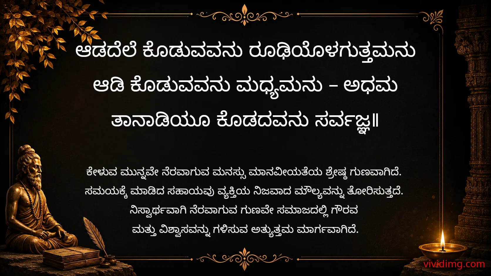 The greatness of helping before being asked - Sarvajna Vachanagalu