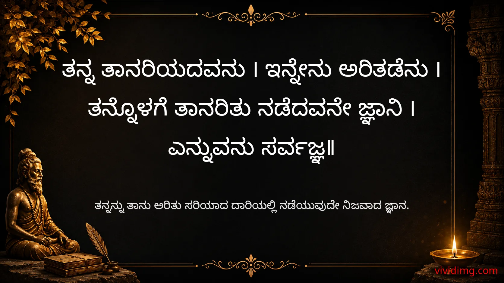 True wisdom begins with knowing yourself - Sarvajna Vachanagalu