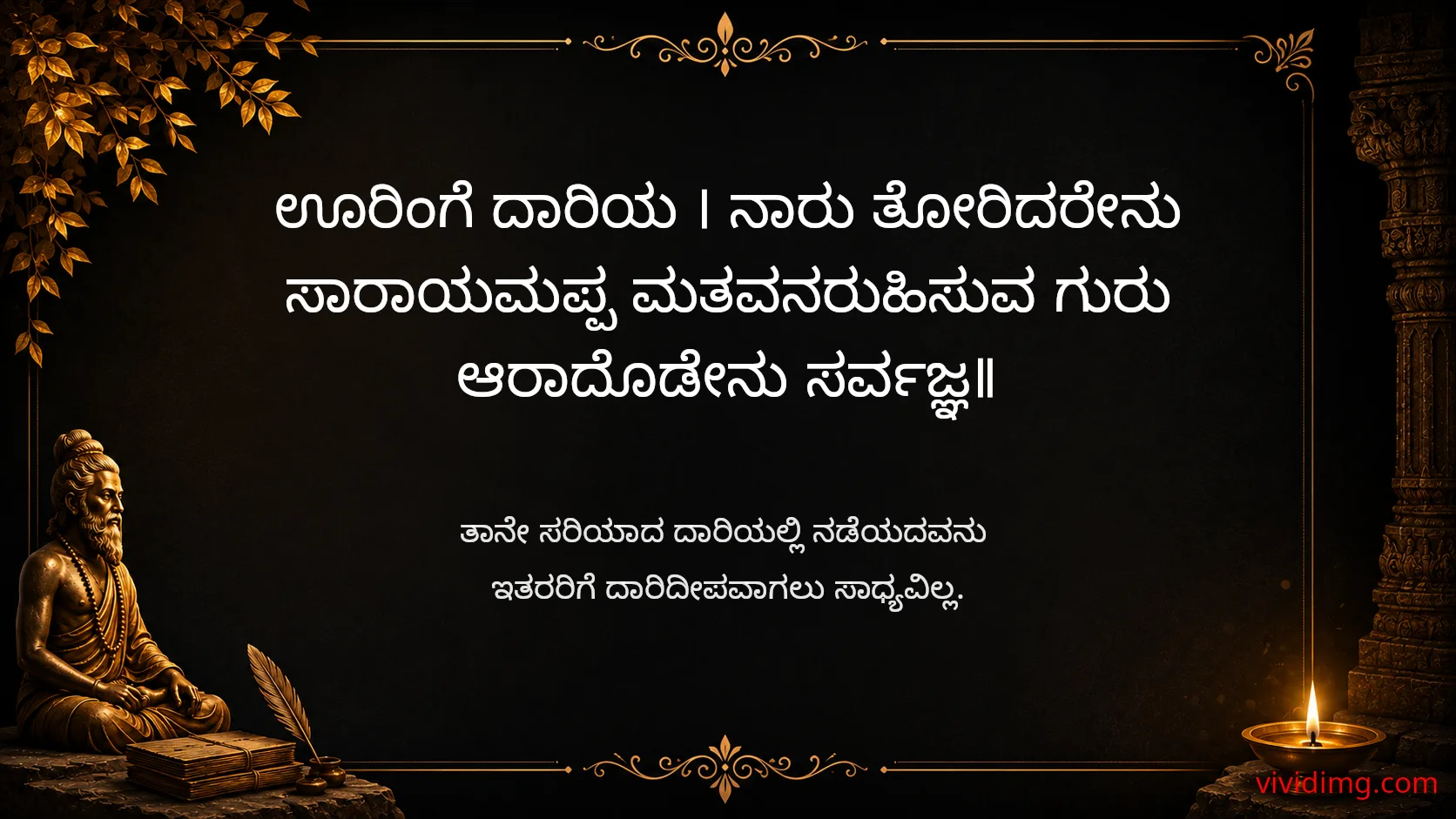 A guide without wisdom cannot lead others - Sarvajna Vachanagalu