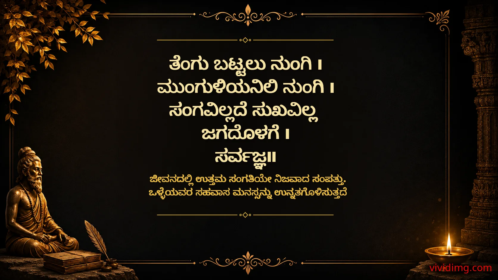 True wisdom comes from inner understanding - Sarvajna Vachanagalu