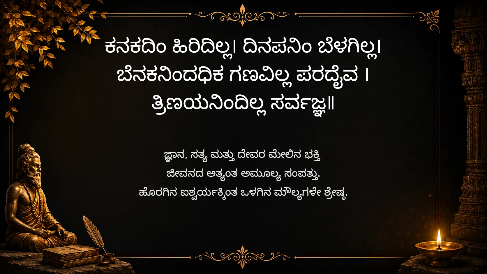 Nothing shines brighter than true wisdom - Sarvajna Vachanagalu