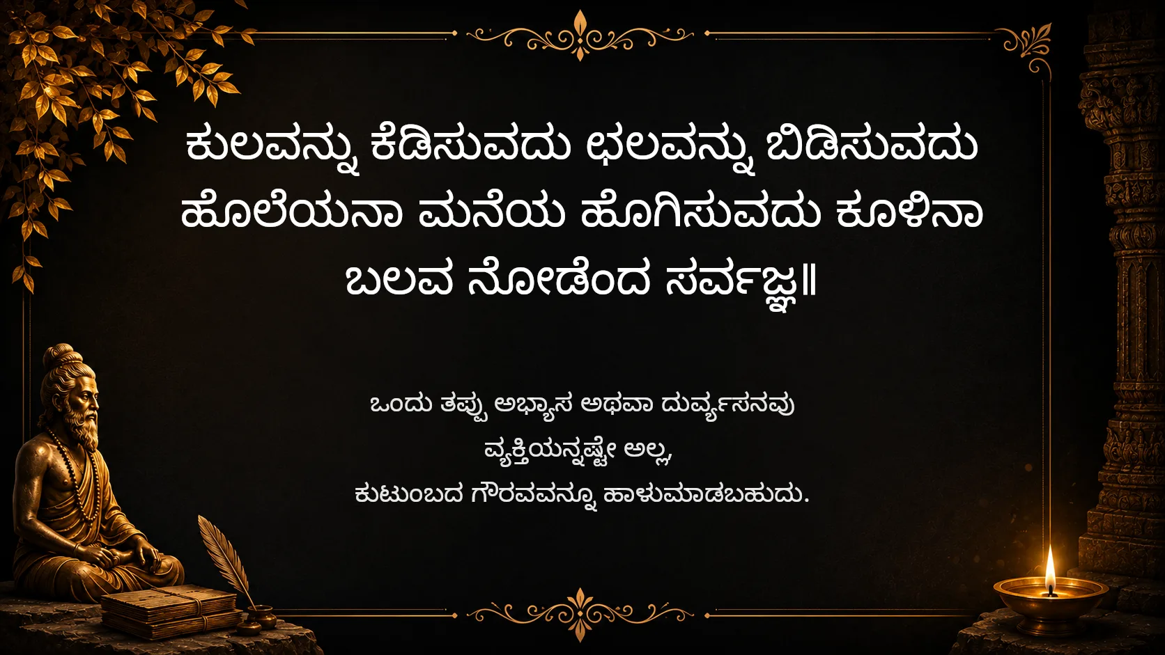Wrong choices can destroy a family's honor - Sarvajna Vachanagalu