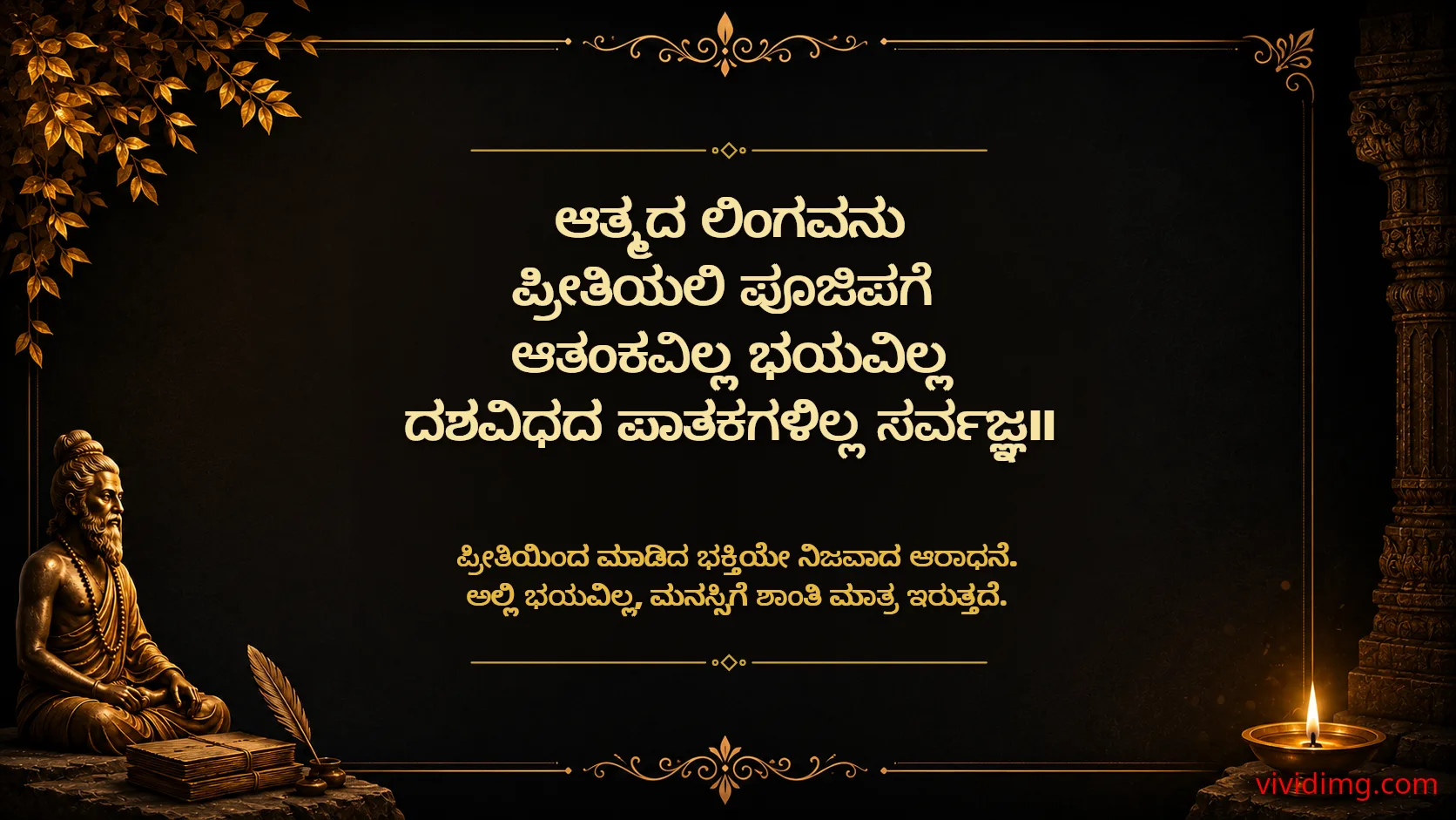 Worship with love, not fear - Sarvajna Vachanagalu