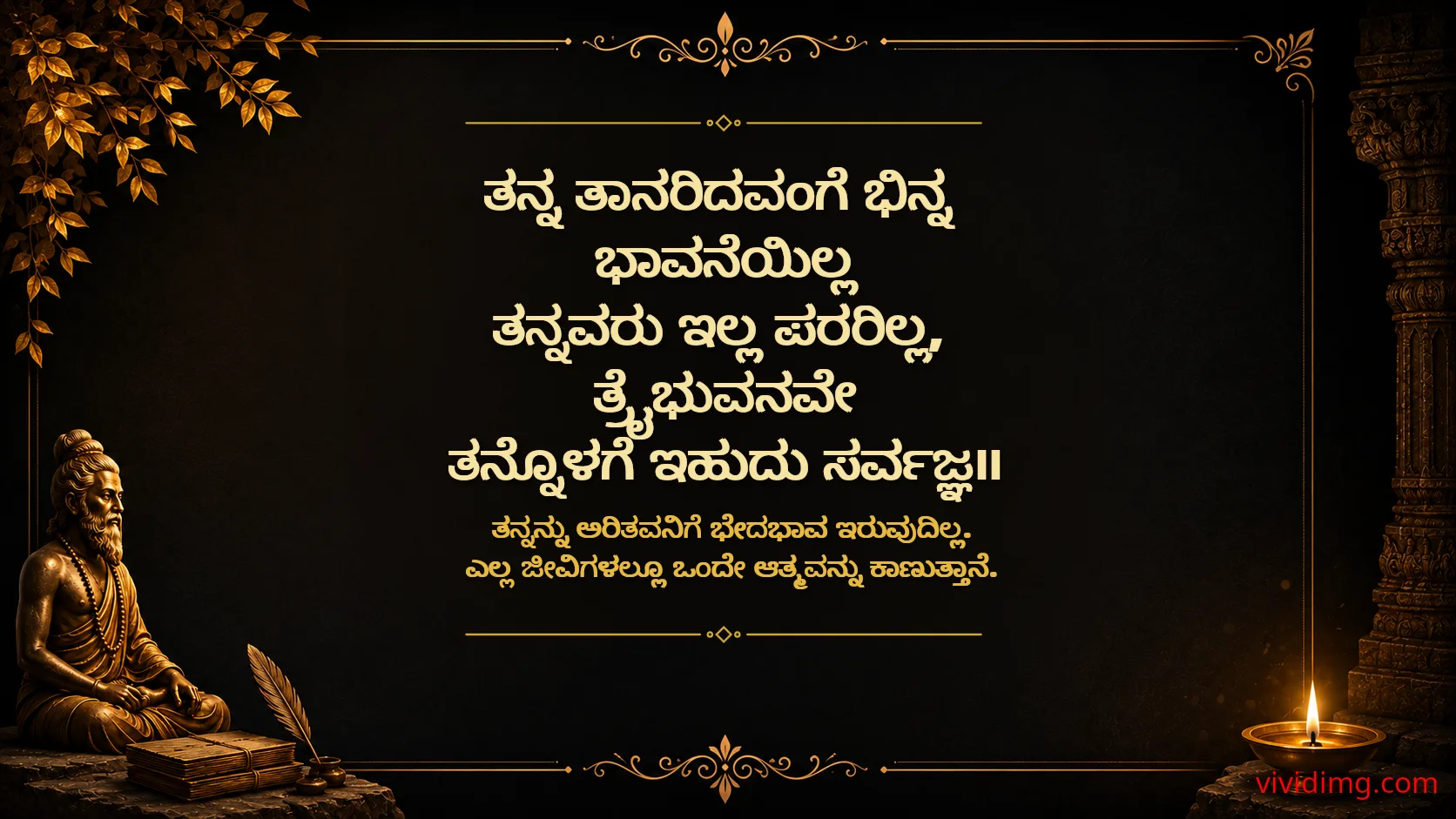 Know Yourself to See Everyone as One - Sarvajna Vachanagalu