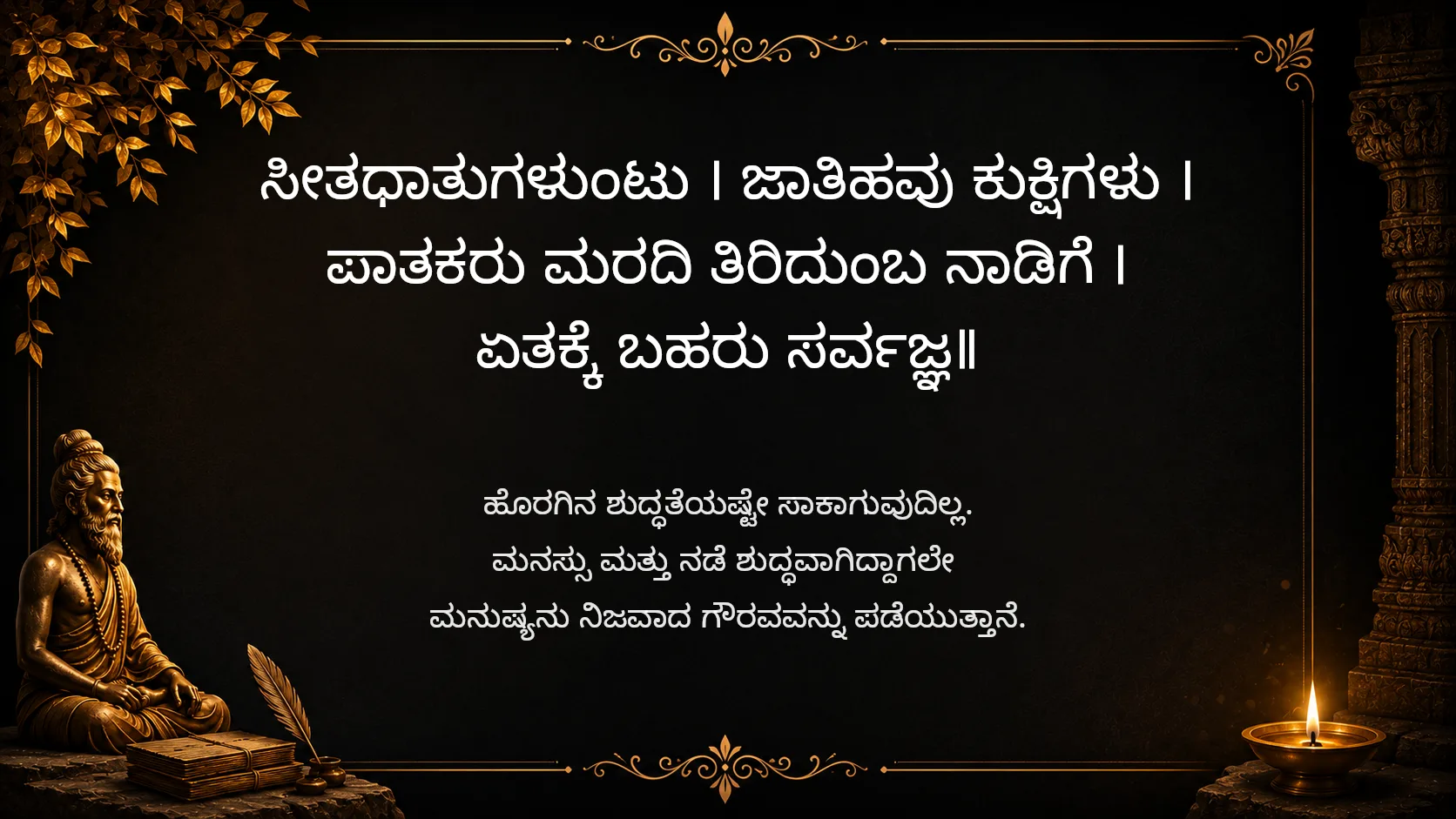 Purity within is greater than purity outside - Sarvajna Vachanagalu