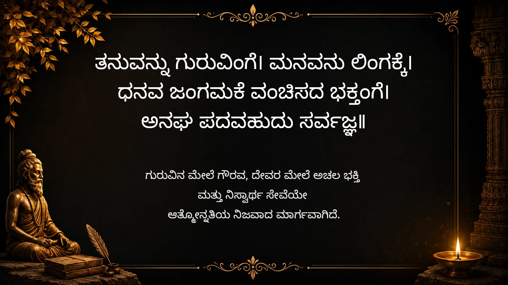 Selfless devotion leads to the highest state - Sarvajna Vachanagalu