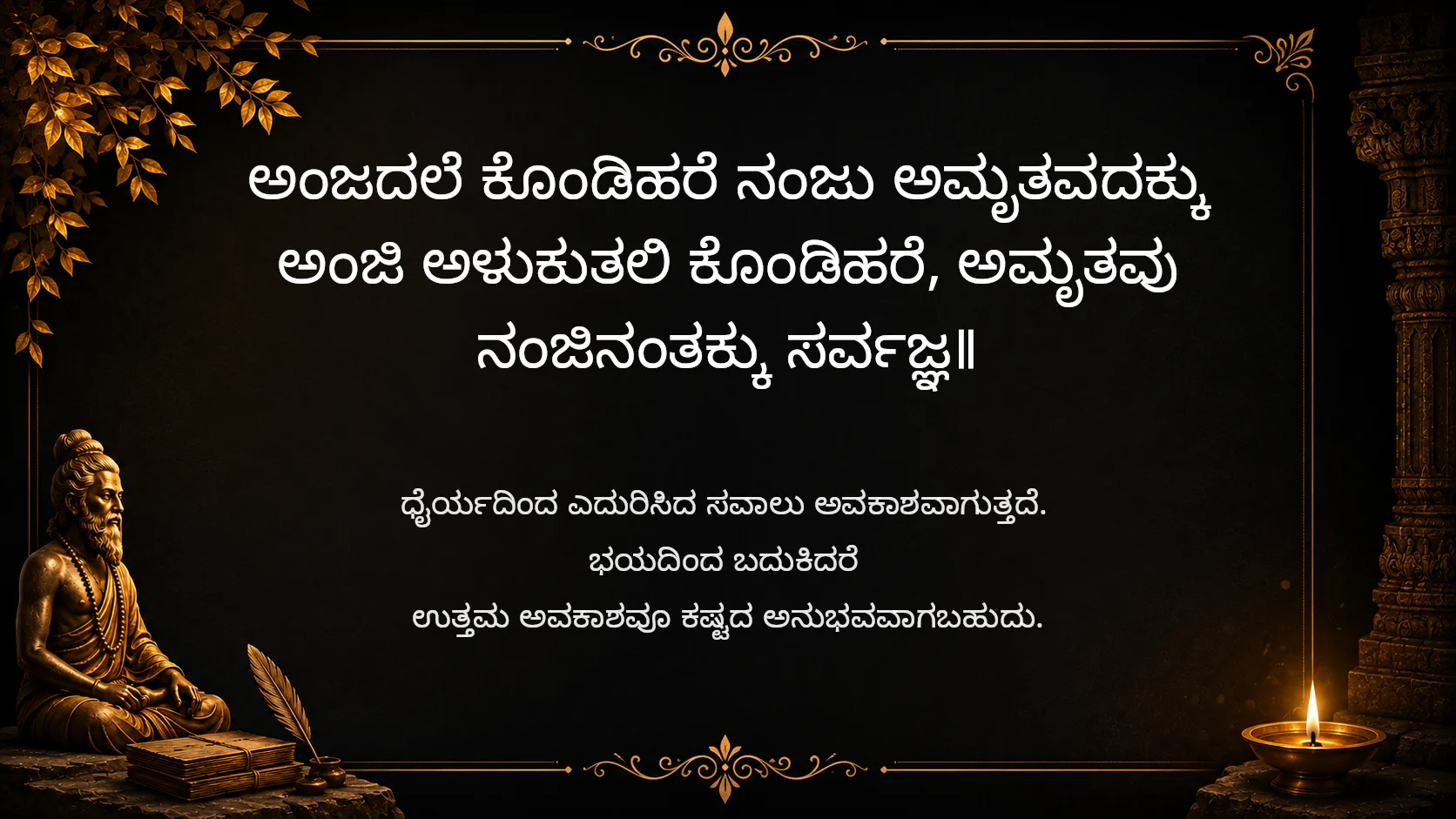Courage transforms fear into strength - Sarvajna Vachanagalu