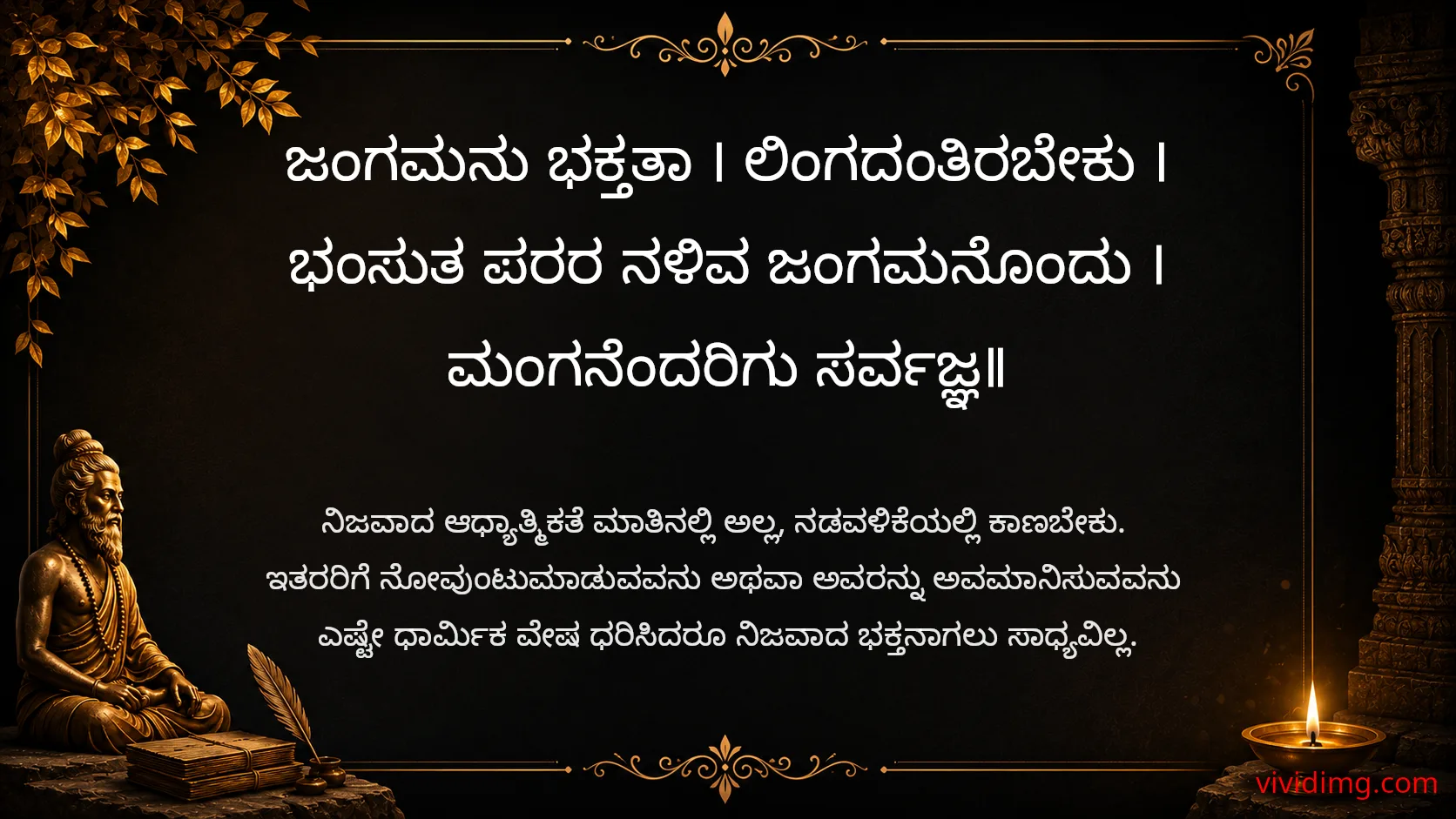 A true spiritual guide leads by example - Sarvajna Vachanagalu
