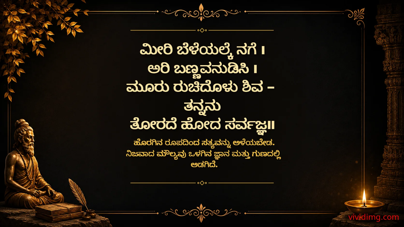 True Wisdom Is Beyond Outer Appearances - Sarvajna Vachanagalu
