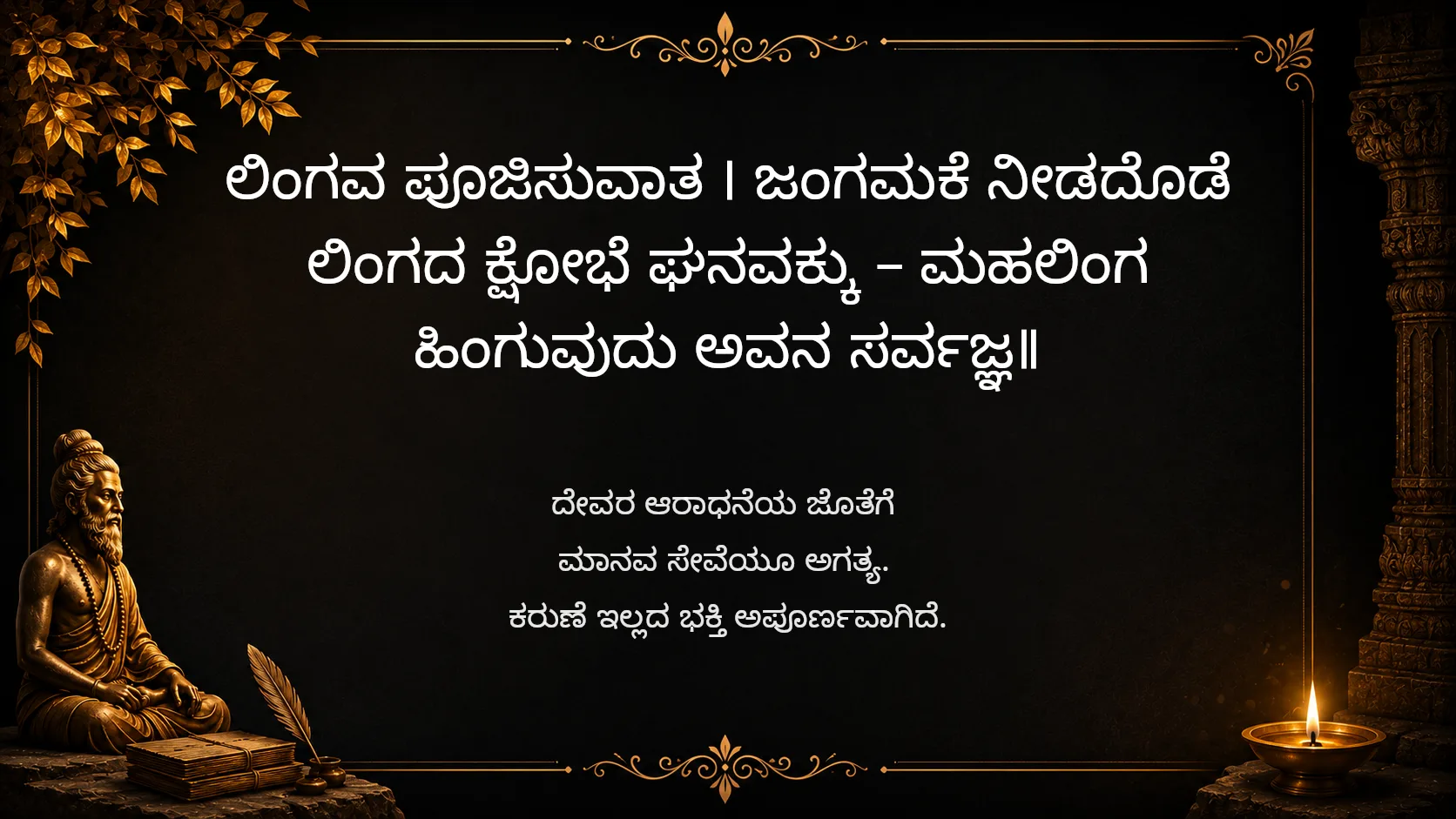 True worship is incomplete without serving others - Sarvajna Vachanagalu