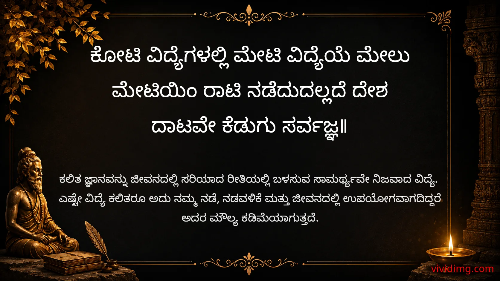 Practical knowledge is greater than countless skills - Sarvajna Vachanagalu