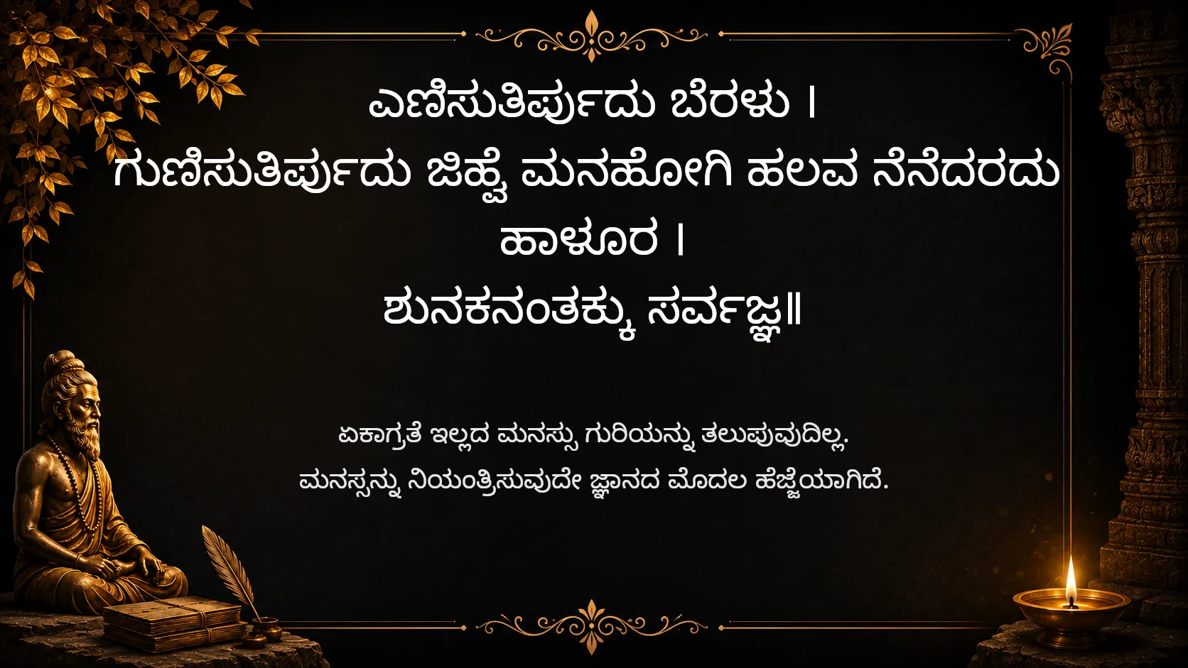 An uncontrolled mind wanders without purpose - Sarvajna Vachanagalu