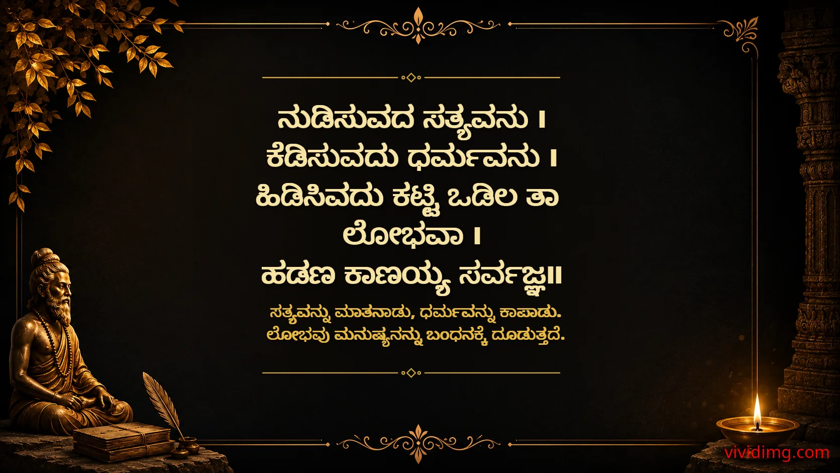 Speak the Truth - Sarvajna Vachanagalu