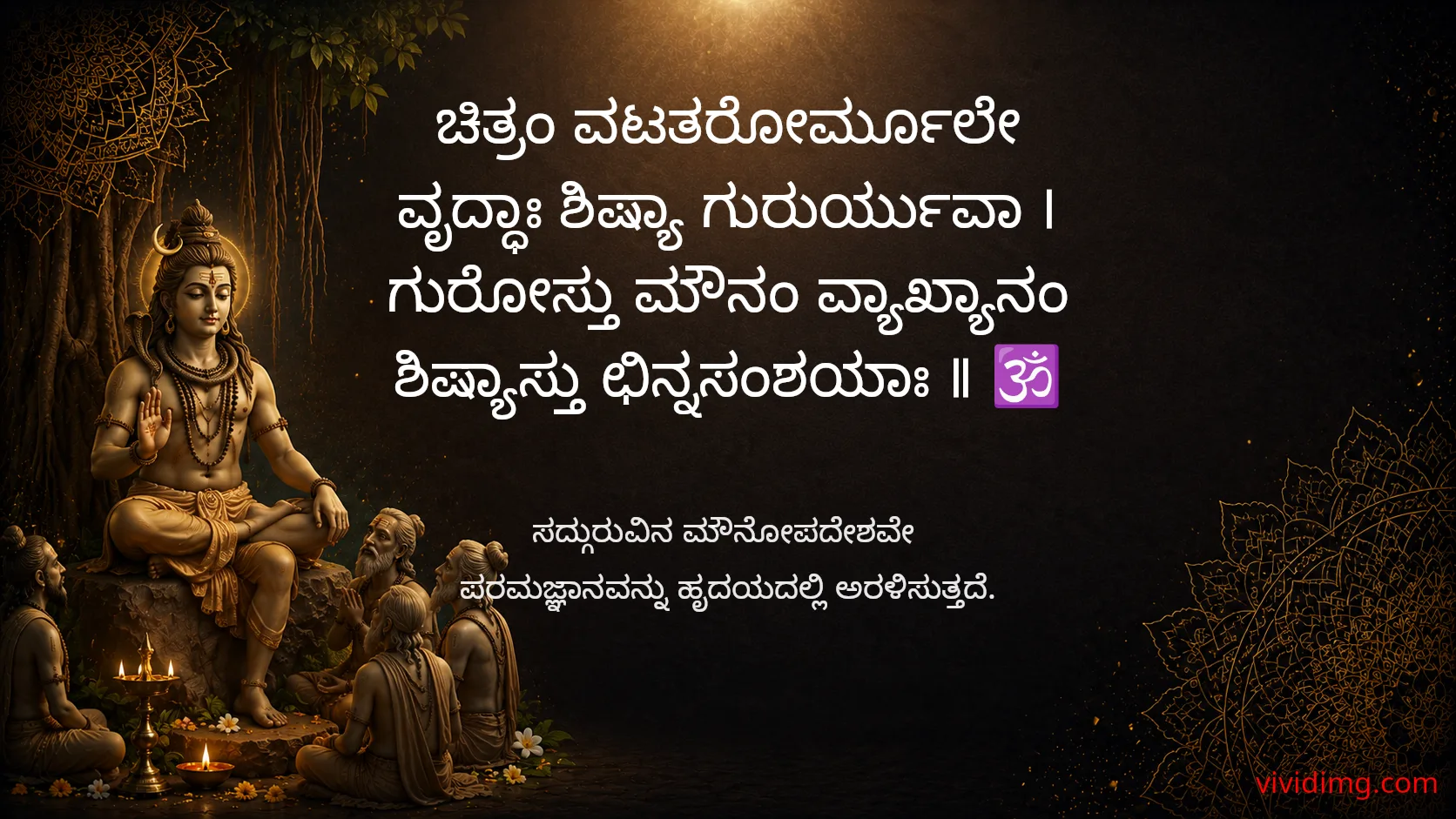 May lord dakshinamurthy bless your heart with true wisdom