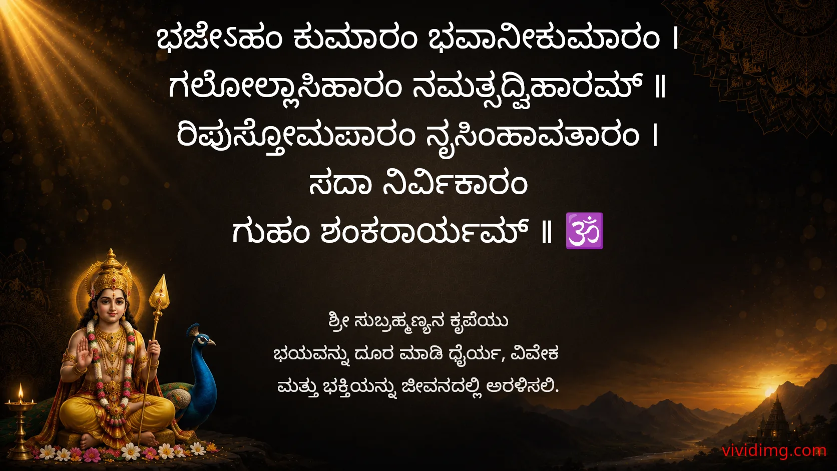 May lord subrahmanya bless you with divine courage and wisdom