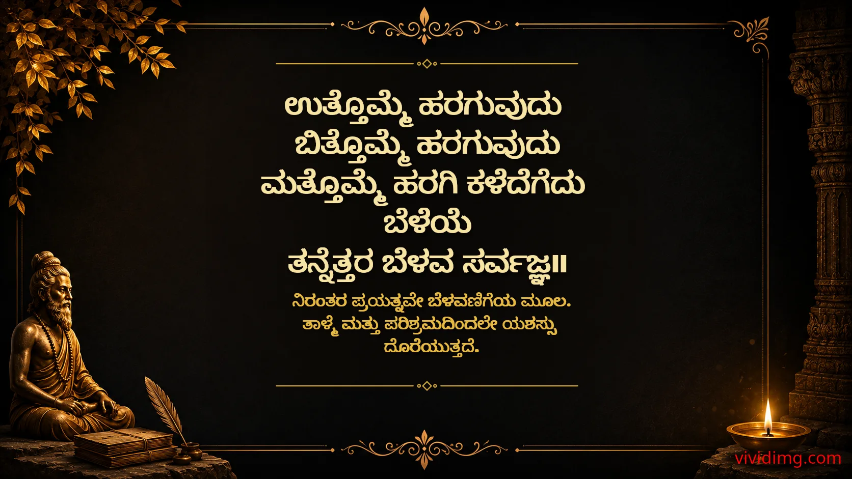 Growth comes through perseverance - Sarvajna Vachanagalu