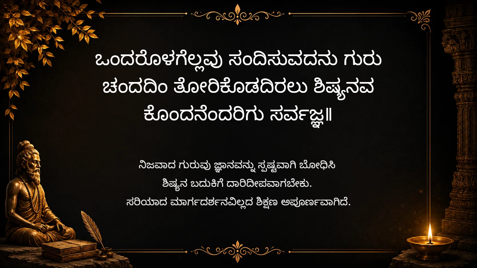 A true teacher reveals the path to wisdom - Sarvajna Vachanagalu