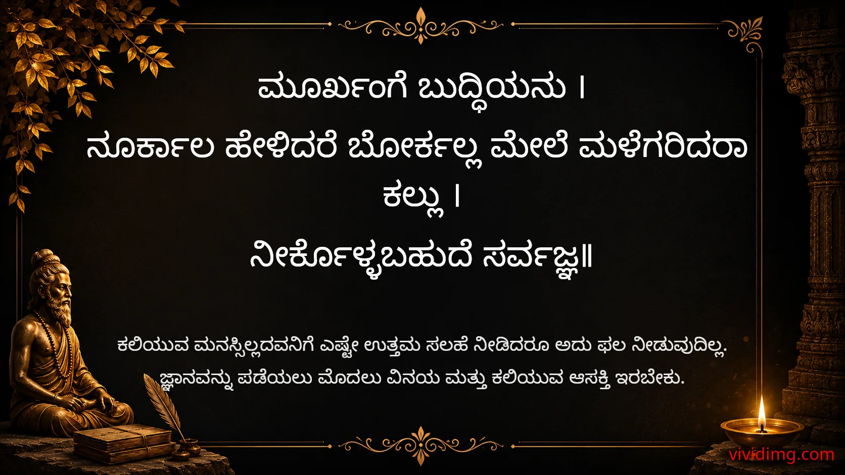 Wisdom cannot be forced upon the unwilling - Sarvajna Vachanagalu
