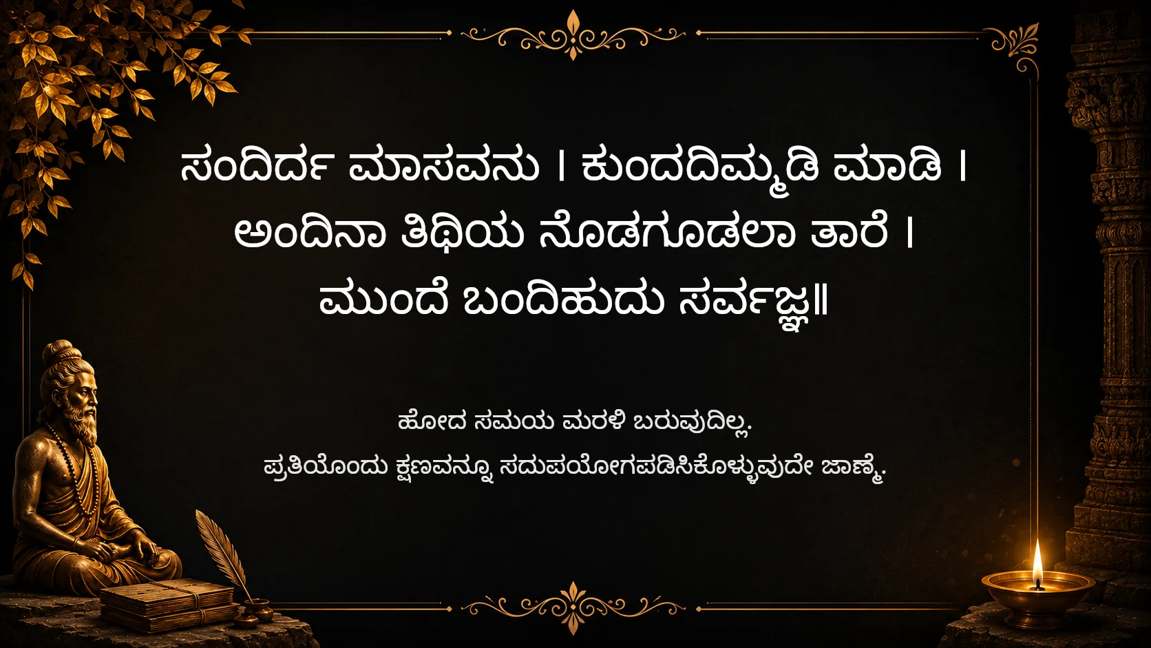 Time moves forward without waiting for anyone - Sarvajna Vachanagalu