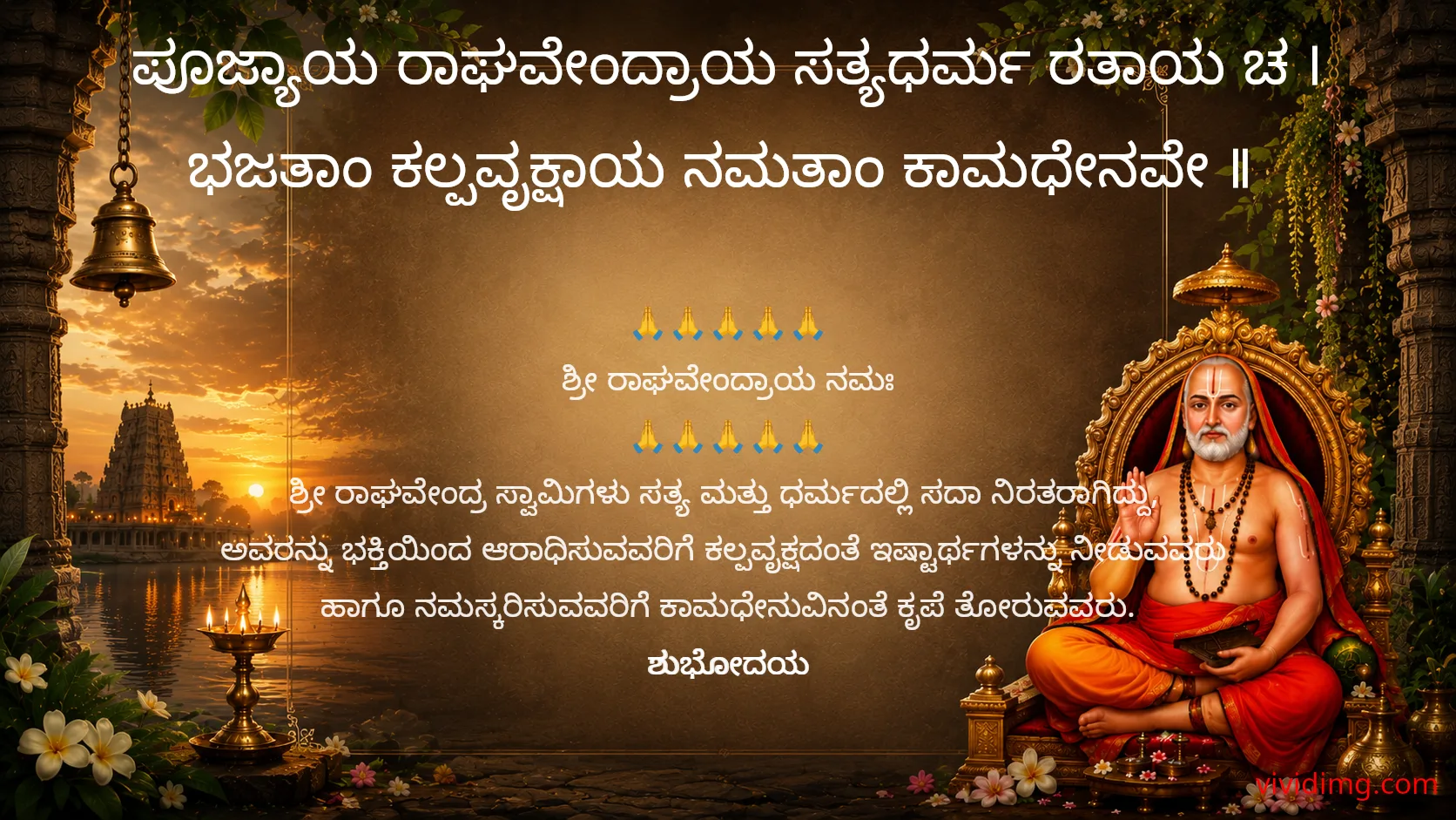 May Shri Raghavendra bless your day with wisdom and peace
