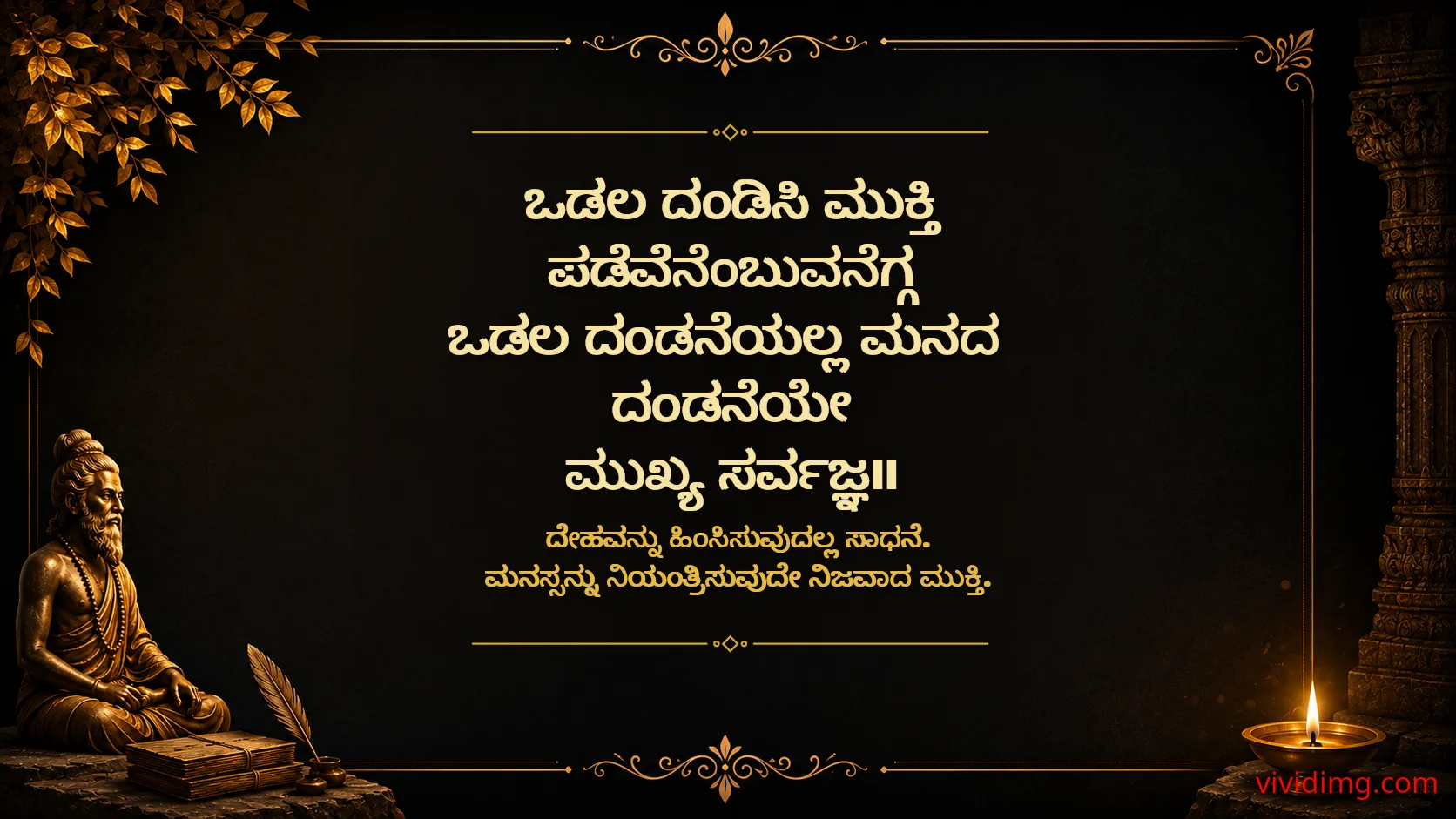 Self-Discipline Leads to True Liberation - Sarvajna Vachanagalu