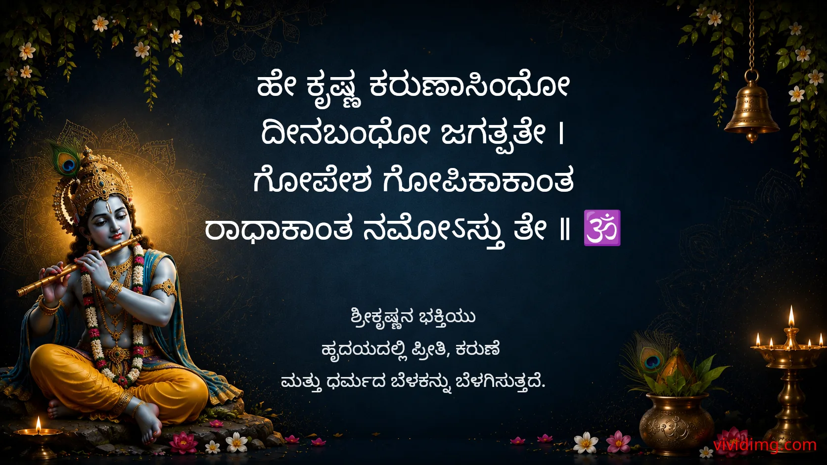 May lord krishna bless your heart with divine devotion
