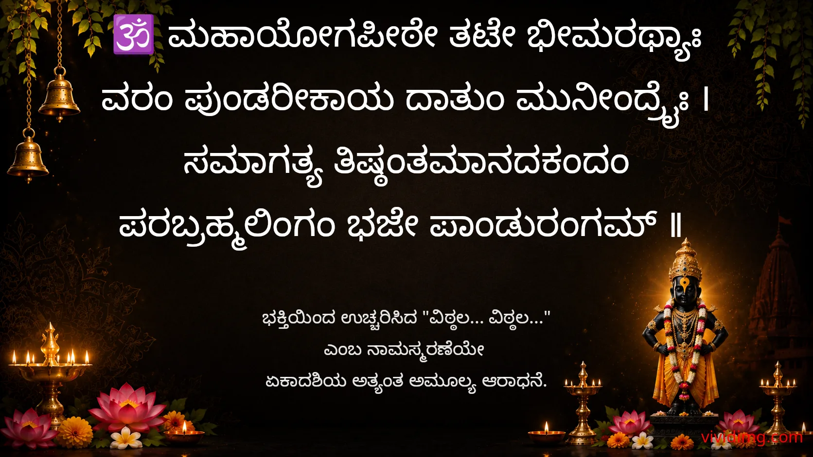 May lord vitthala fill every heart with devotion on ekadashi