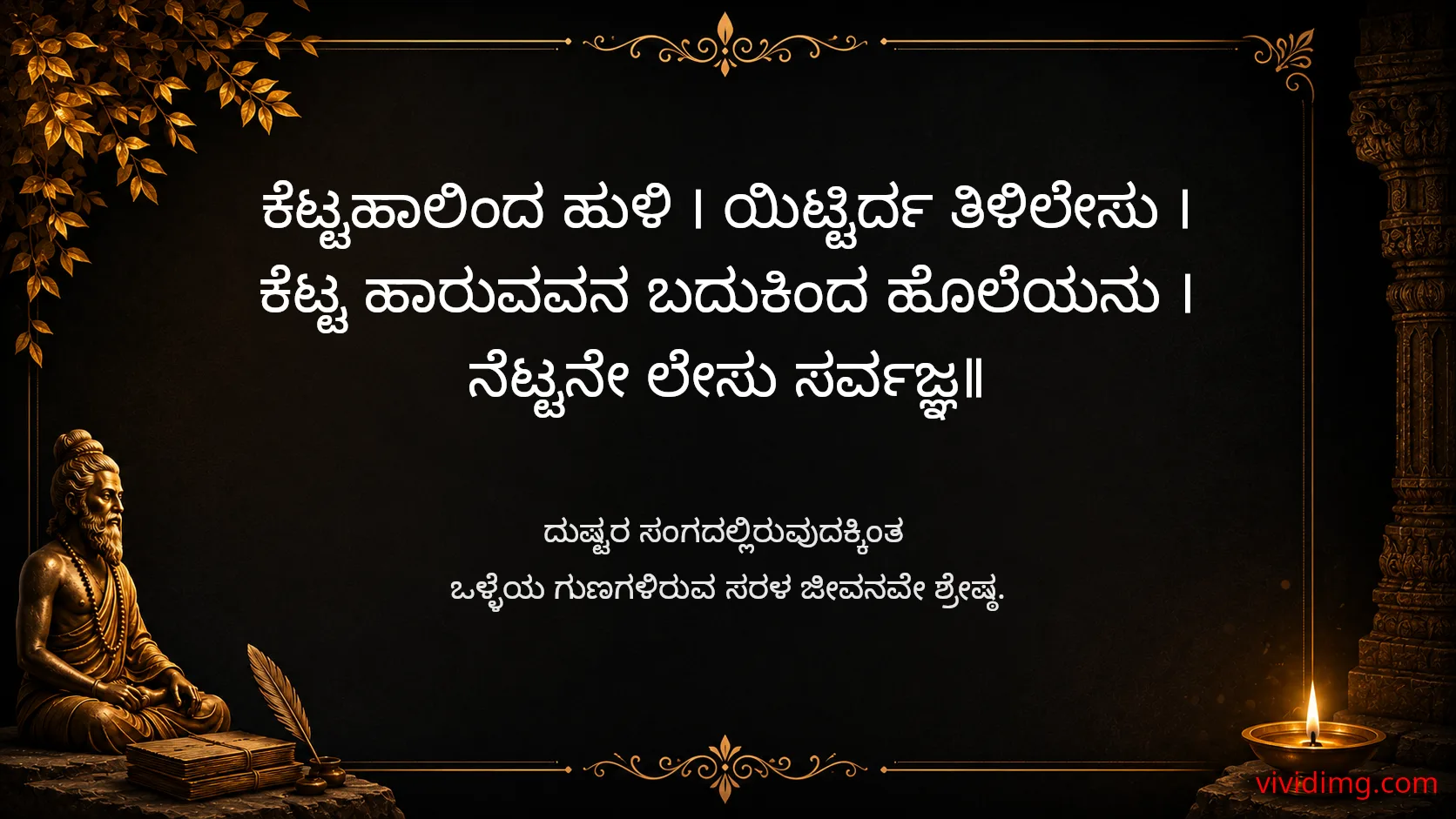 Good company is better than a corrupt life - Sarvajna Vachanagalu