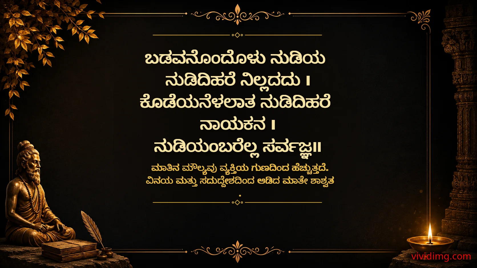 The Value of Humble Words - Sarvajna Vachanagalu