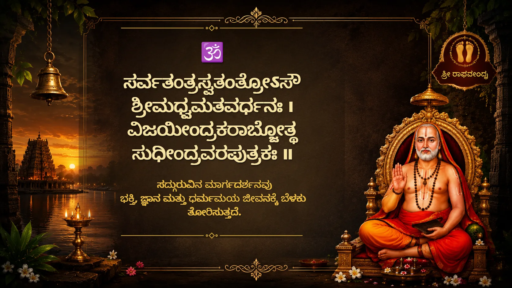 May guru raghavendra bless your life with knowledge and unwavering faith