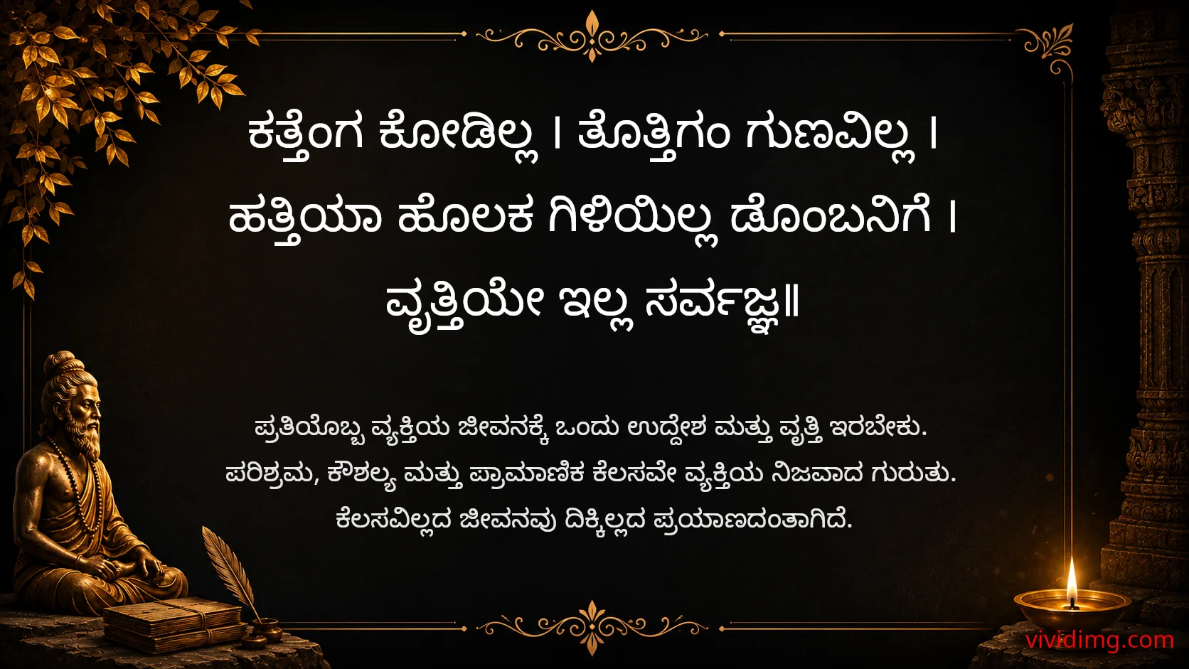 Every person is known by their work - Sarvajna Vachanagalu