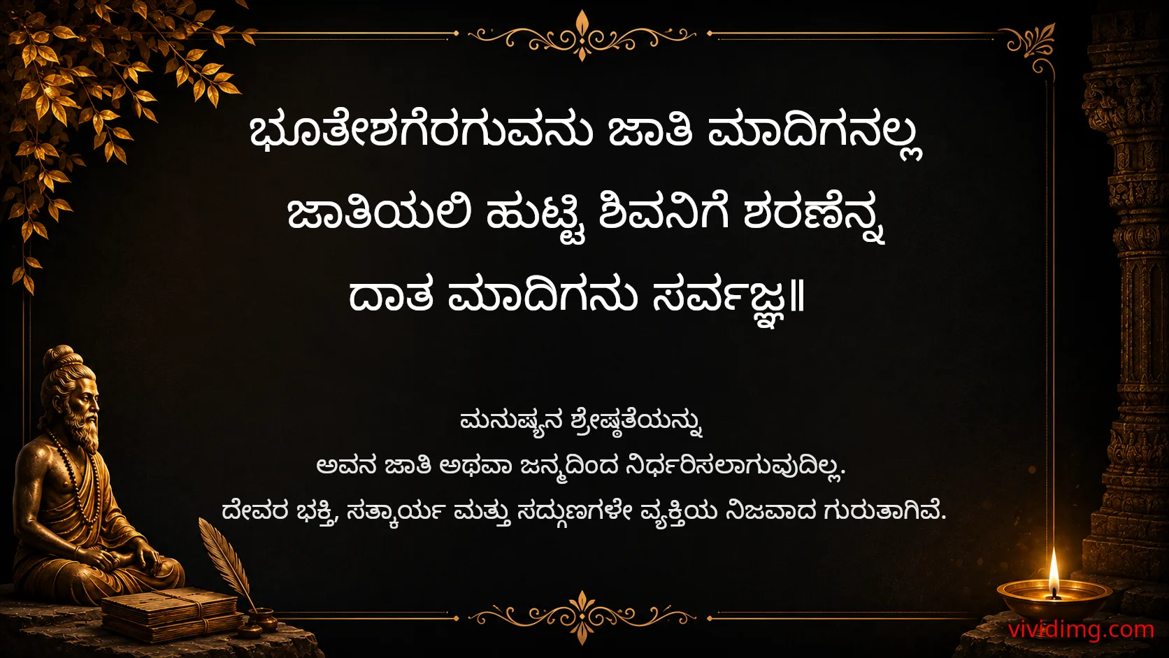 True devotion is greater than social identity - Sarvajna Vachanagalu