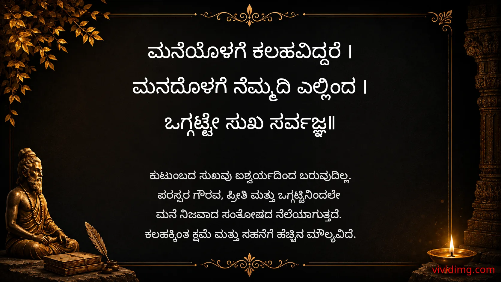 A true home is built on harmony - Sarvajna Vachanagalu