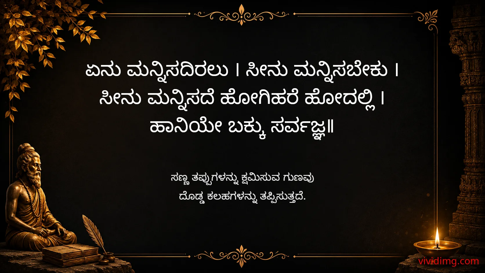 Forgiveness prevents greater loss - Sarvajna Vachanagalu