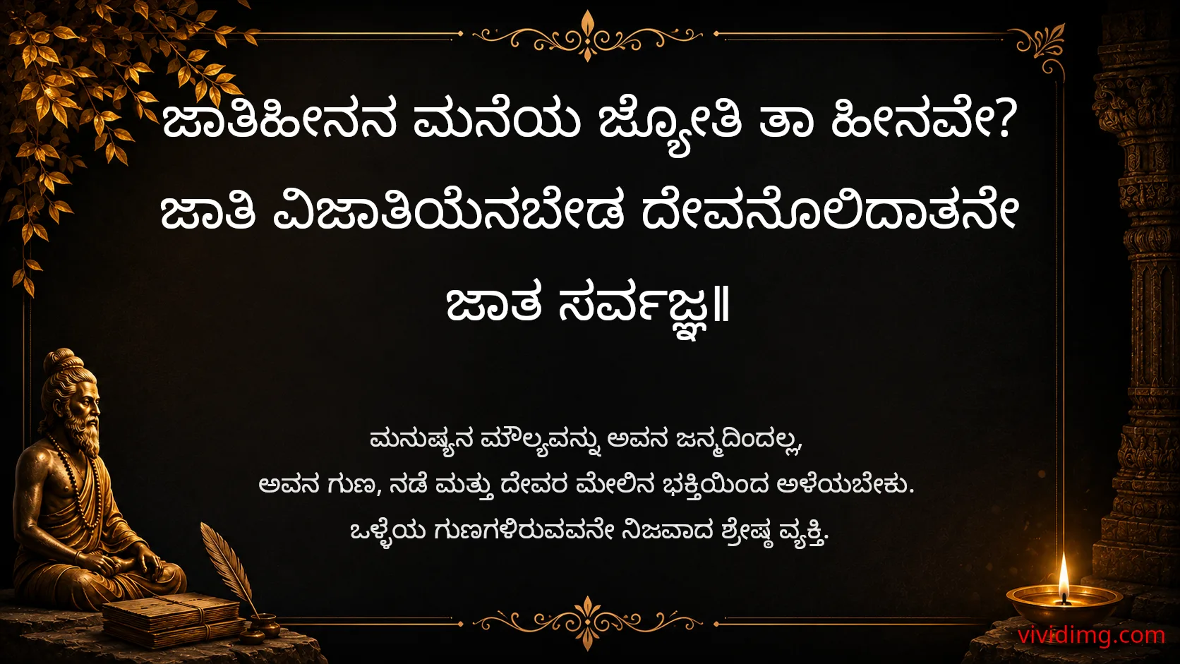 True worth is defined by virtue, not birth - Sarvajna Vachanagalu
