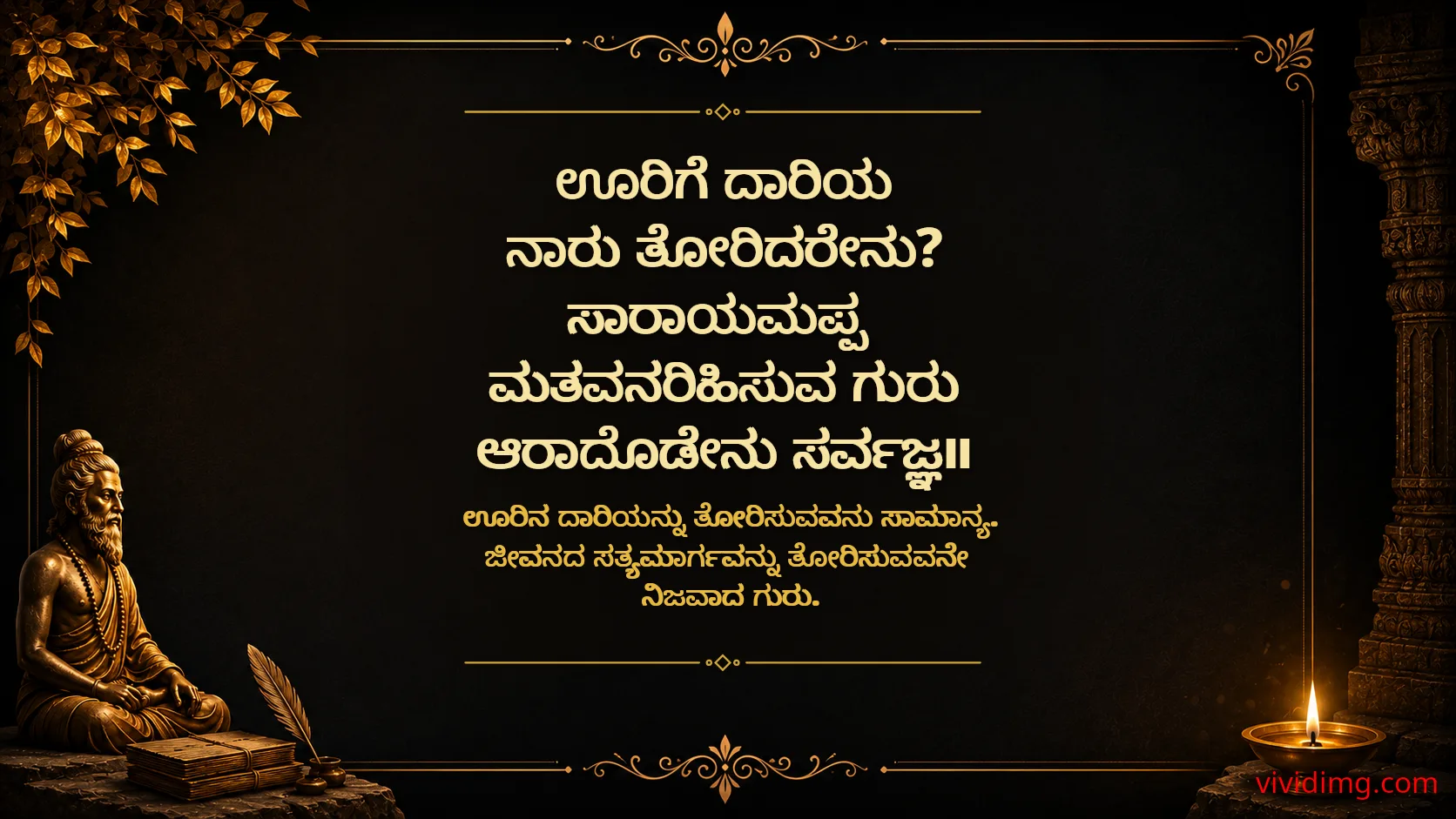 The True Guru Shows the Right Path - Sarvajna Vachanagalu
