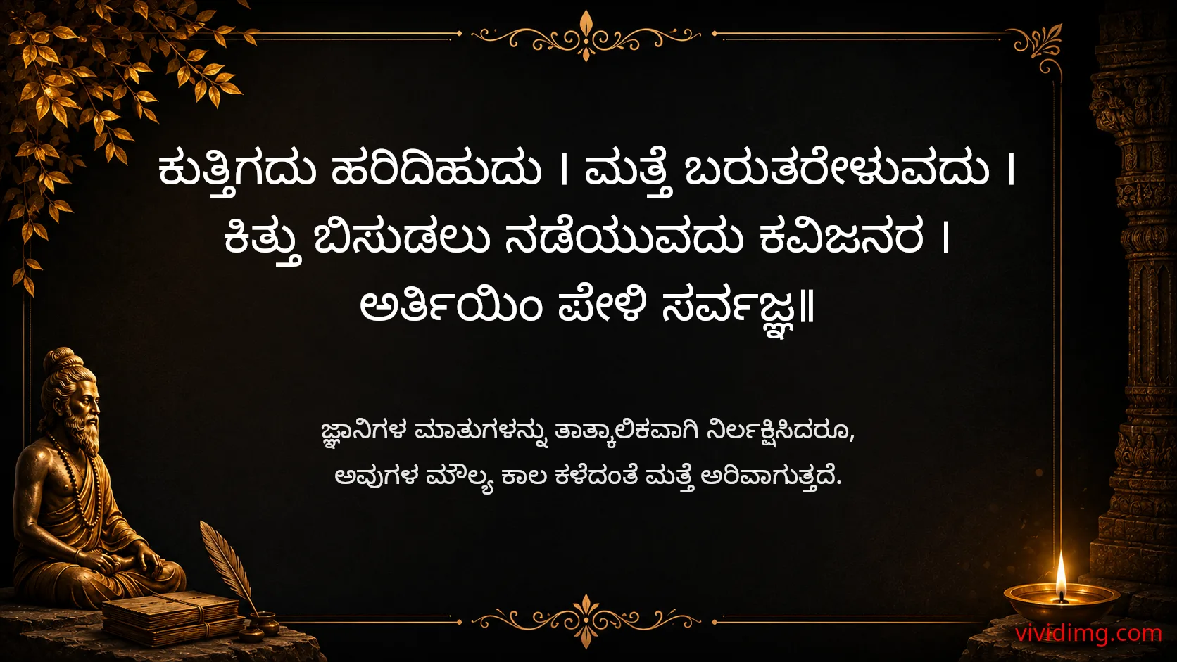True wisdom deserves lasting respect - Sarvajna Vachanagalu