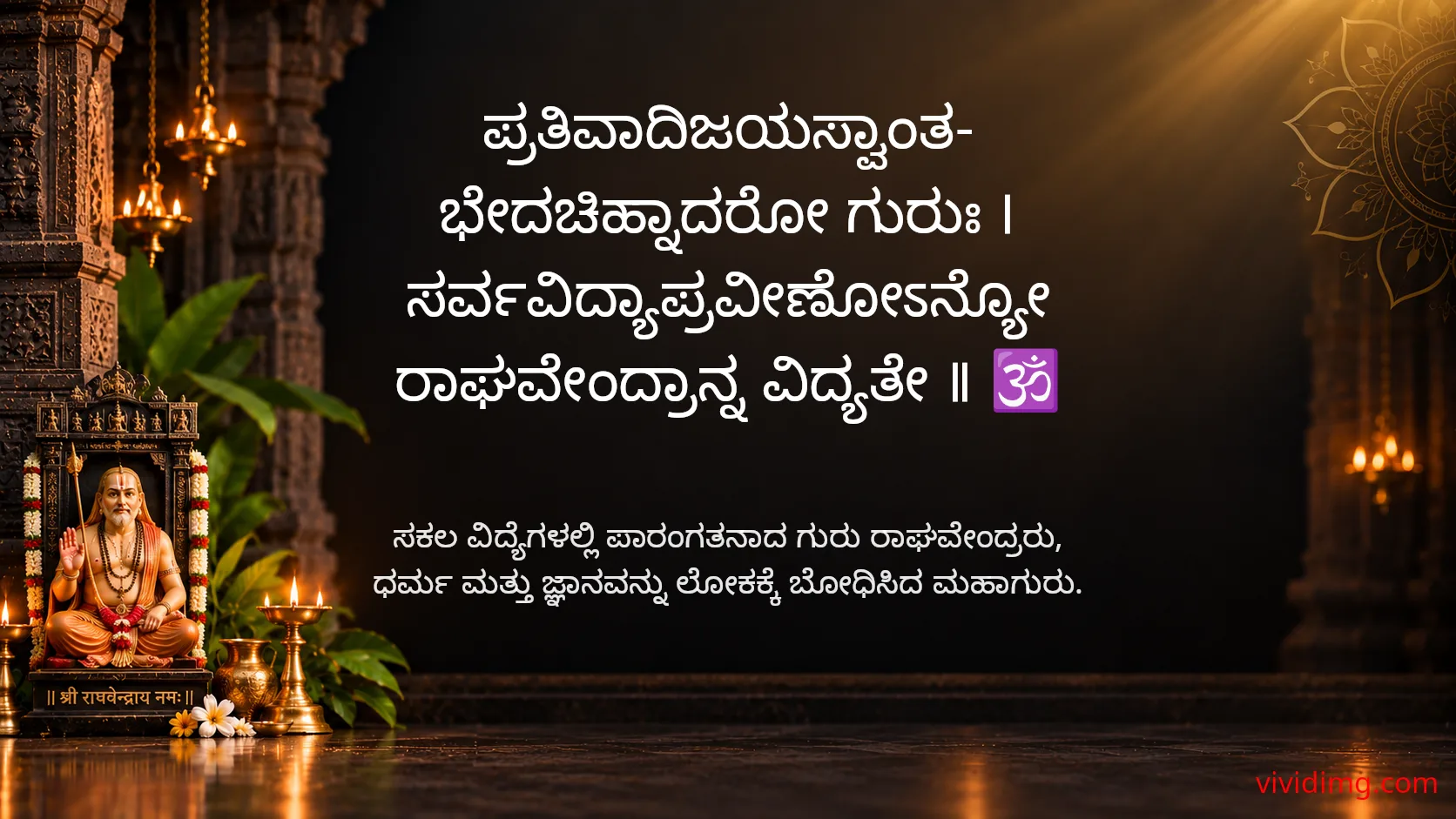 May sri raghavendra swamy bless your life with knowledge and devotion