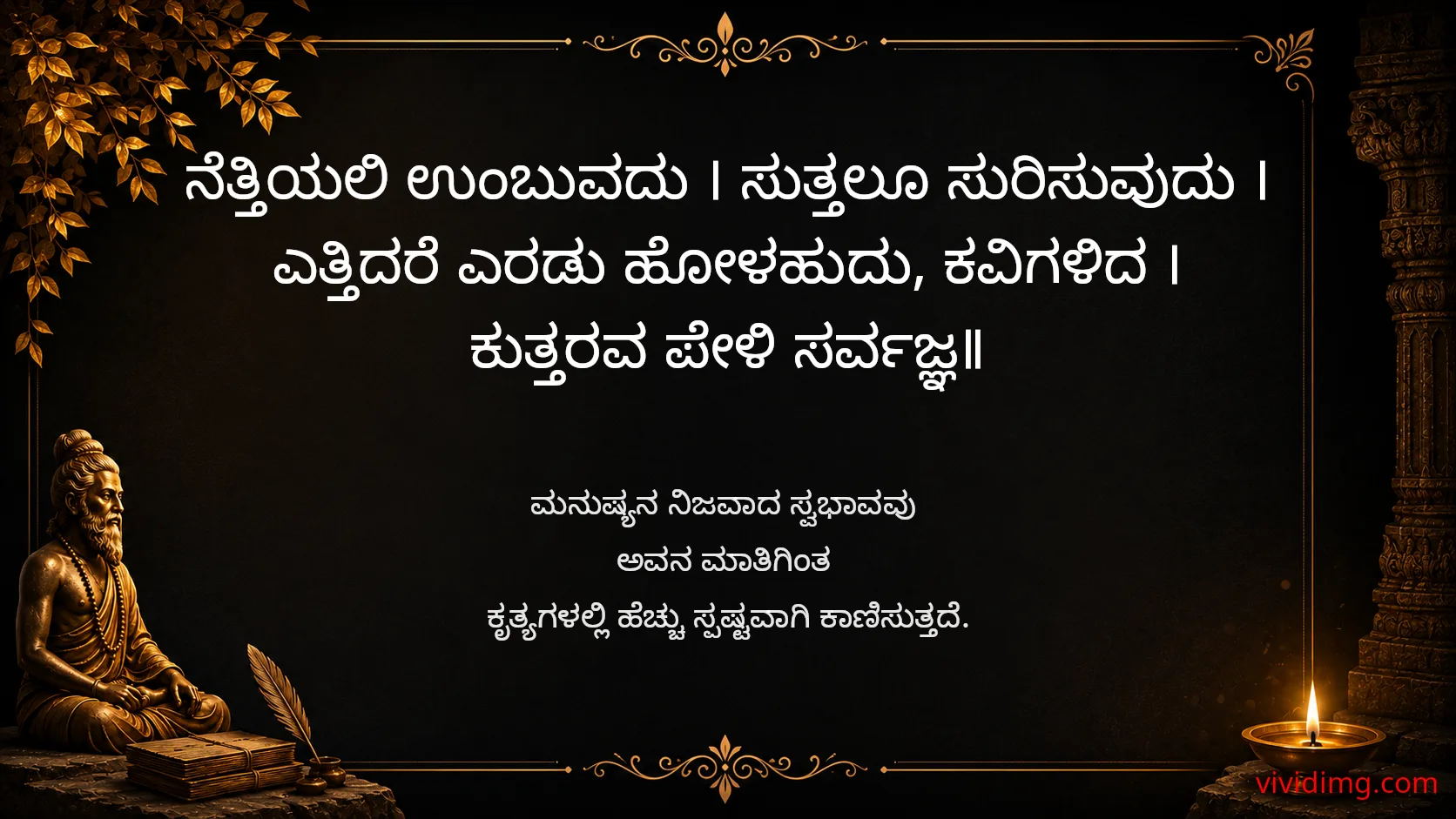 Every action reveals its true nature - Sarvajna Vachanagalu