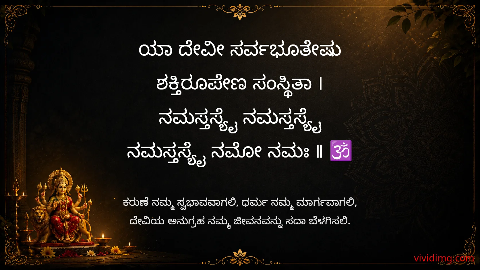 The divine mother fills every heart with strength and compassion