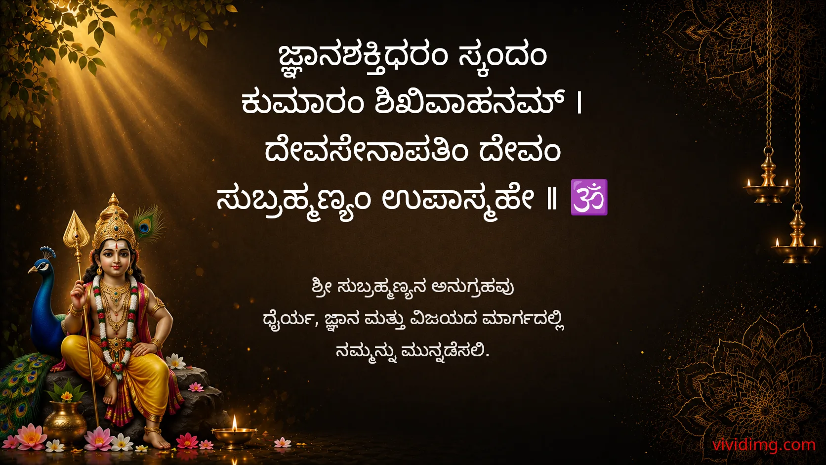 May lord subrahmanya bless your life with courage and wisdom